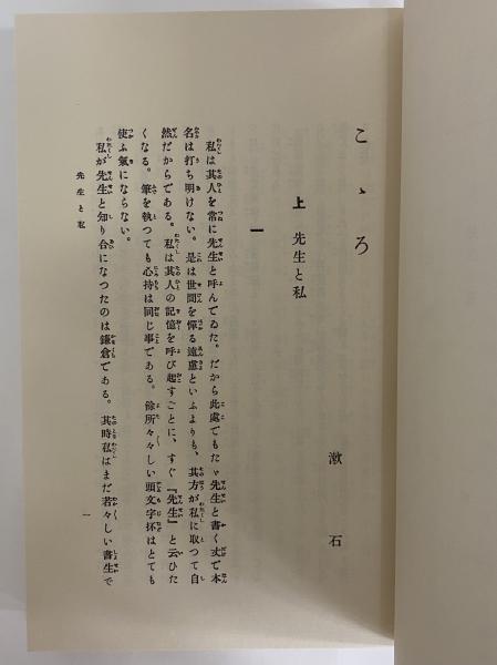 こころ 名著復刻 漱石文学館 夏目漱石 古本 中古本 古書籍の通販は 日本の古本屋 日本の古本屋 こころ 名著復刻 漱石文学館 夏目漱石 古本 中古本 古書籍の通販は 日本の古本屋 日本の古本屋