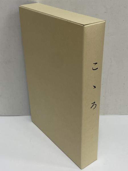 こころ （名著復刻 漱石文学館）(夏目漱石) / 古本、中古本、古