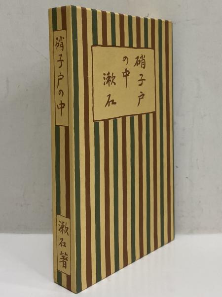 硝子戸の中　（名著復刻　漱石文学館）