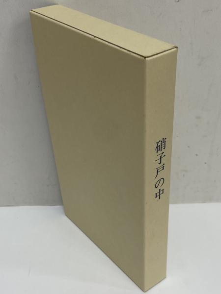 硝子戸の中 （名著復刻 漱石文学館） | 夏目漱石 | 日本近代文学館