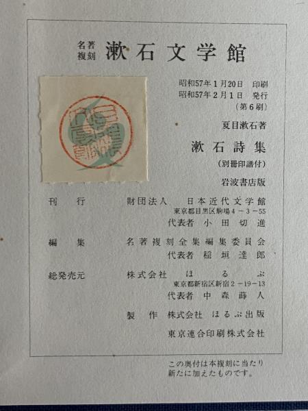 漱石詩集 （名著復刻 漱石文学館）(夏目漱石) / 古本、中古本、古書籍 