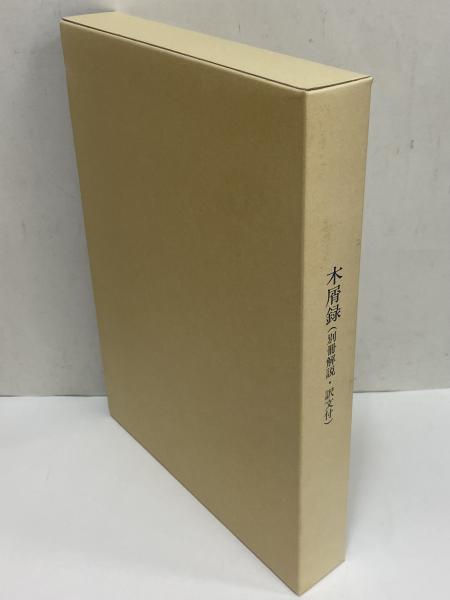木屑録 （名著復刻 漱石文学館）(夏目漱石) / 古本、中古本、古