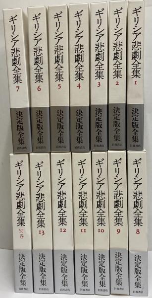 ギリシア悲劇全集 | 岩波書店 | ¥30,800 - 日本の古本屋 / 日本の古本屋