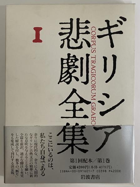 ギリシア悲劇全集 / 古本、中古本、古書籍の通販は「日本の古本屋