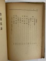 作家私論　（三島由紀夫旧蔵）