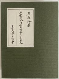 平安時代の漢文訓読語につきての研究