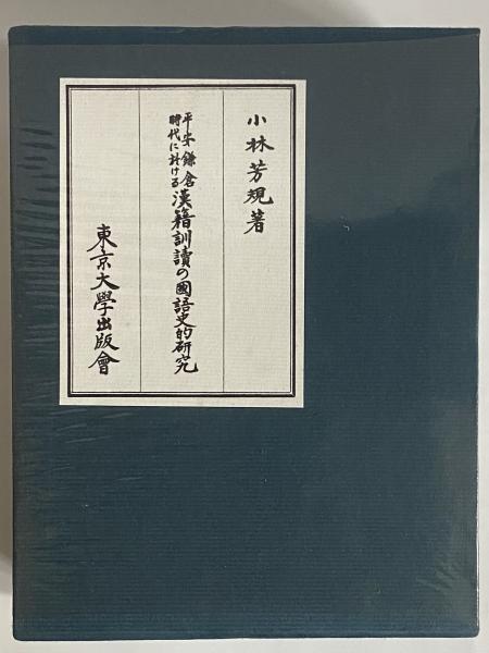 パーティを彩るご馳走や 平安鎌倉時代に於ける漢籍訓読の国語史的研究(小林芳規) / 三茶 国語学