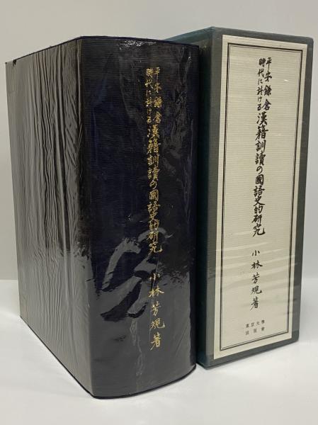 平安鎌倉時代に於ける漢籍訓読の国語史的研究(小林芳規) / 三茶