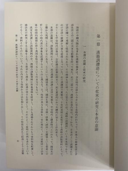 平安鎌倉時代に於ける漢籍訓読の国語史的研究(小林芳規) / 三茶