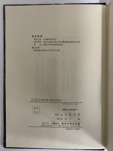 平安鎌倉時代に於ける漢籍訓読の国語史的研究(小林芳規) / (有