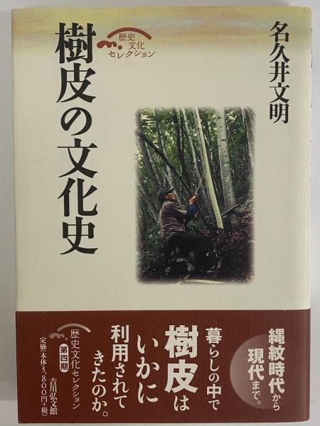 樹皮の文化史 Amazon.co.jp: 樹皮の文化史 : 名久井 文明: Japanese Books