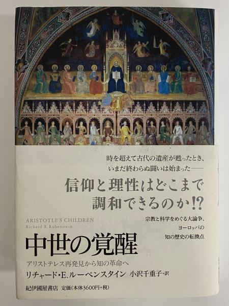 中世の覚醒 アリストテレス再発見から知の革命へ(リチャード・E 中世の覚醒 アリストテレス再発見から知の革命へ(リチャード・E