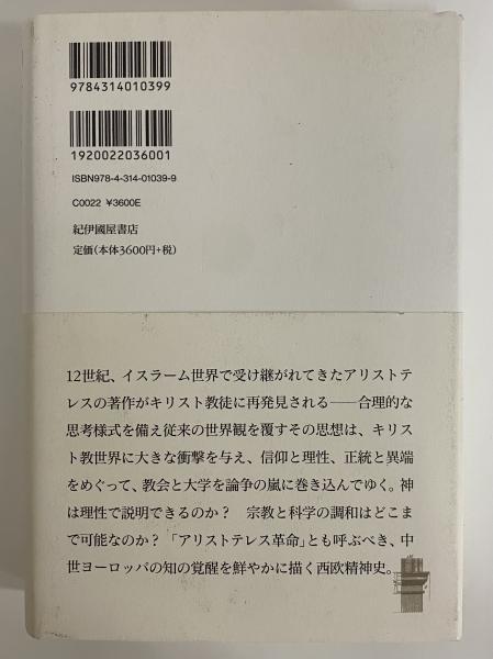 中世の覚醒 アリストテレス再発見から知の革命へ(リチャード・E 中世の覚醒 アリストテレス再発見から知の革命へ(リチャード・E