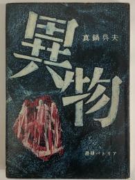 異物　新鋭作家叢書4　（三島由紀夫旧蔵）