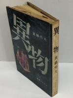 異物　新鋭作家叢書4　（三島由紀夫旧蔵）