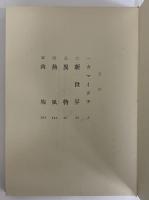異物　新鋭作家叢書4　（三島由紀夫旧蔵）