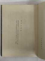異物　新鋭作家叢書4　（三島由紀夫旧蔵）
