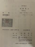 異物　新鋭作家叢書4　（三島由紀夫旧蔵）