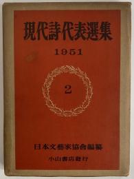 現代詩代表選集　第2巻　1951年版　（三島由紀夫旧蔵）