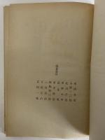 現代詩代表選集　第2巻　1951年版　（三島由紀夫旧蔵）