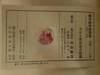 現代詩代表選集　第2巻　1951年版　（三島由紀夫旧蔵）