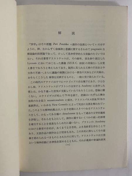 アリストテレス「詩学」 英米文芸論双書 別巻1 (三島由紀夫旧蔵 アリストテレス「詩学」 英米文芸論双書 別巻1 (三島由紀夫旧蔵