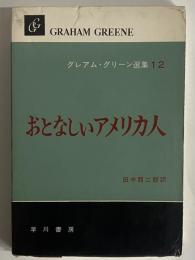 おとなしいアメリカ人　グレアム・グリーン選集12　（三島由紀夫旧蔵）