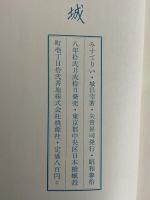 みすてりい　（三島由紀夫旧蔵）