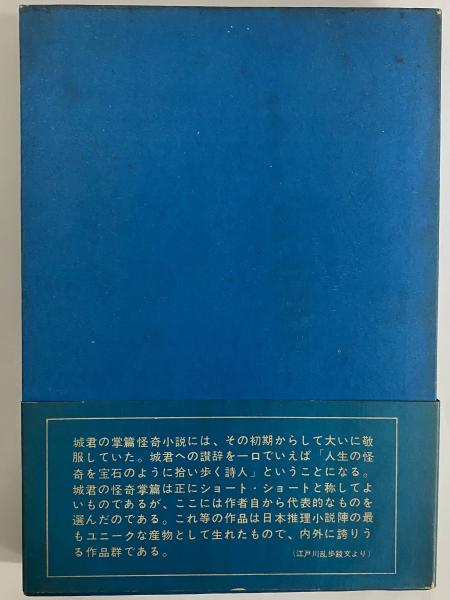 みすてりい （三島由紀夫旧蔵）(城昌幸) / 三茶書房 / 古本