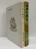 二本の銀杏　（三島由紀夫旧蔵）