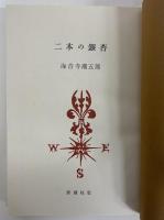 二本の銀杏　（三島由紀夫旧蔵）