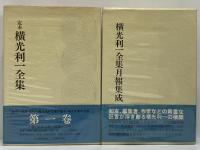 定本　横光利一全集