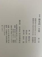 定本　横光利一全集
