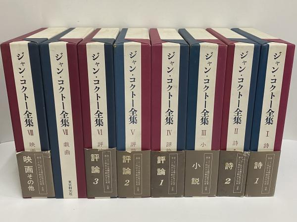 ジャン・コクトー全集 / 古本、中古本、古書籍の通販は「日本の古本屋 
