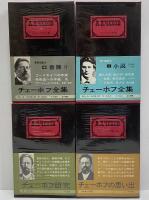 チェーホフ全集 / 古本、中古本、古書籍の通販は「日本の古本屋