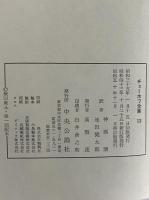 チェーホフ全集 / 古本、中古本、古書籍の通販は「日本の古本屋