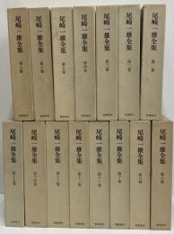 尾崎一雄全集