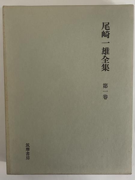 尾崎一雄全集 全15巻 筑摩書房