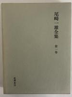 尾崎一雄全集