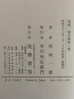 尾崎一雄全集
