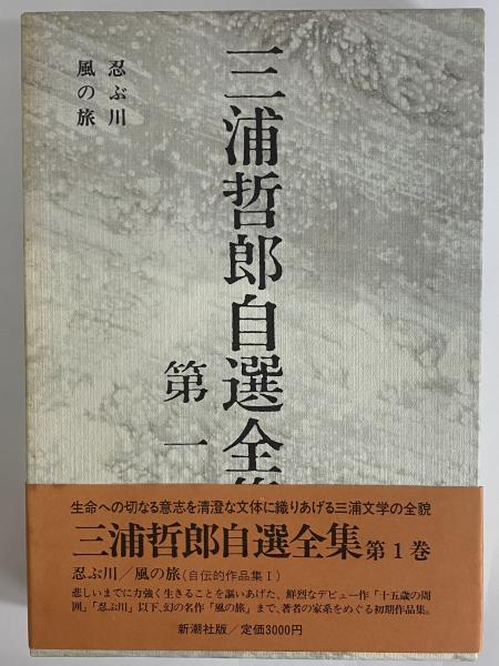 三浦哲郎自選全集 / 古本、中古本、古書籍の通販は「日本の古本屋