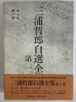 三浦哲郎自選全集 / 古本、中古本、古書籍の通販は「日本の古本屋