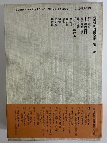 三浦哲郎自選全集 / 古本、中古本、古書籍の通販は「日本の古本屋