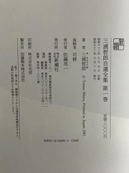 三浦哲郎自選全集 / 古本、中古本、古書籍の通販は「日本の古本屋