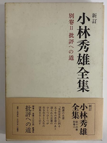 新訂 小林秀雄全集 / 古本、中古本、古書籍の通販は「日本の古本屋 