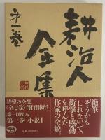 耕治人全集