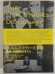 フィルム・スタディーズ事典　映画・映像用語のすべて