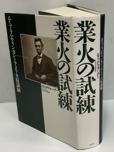 業火の試練 エイブラハム リンカンとアメリカ奴隷制 エリック フォーナー 三茶書房 古本 中古本 古書籍の通販は 日本の古本屋 日本の古本屋