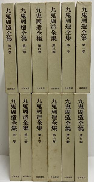 九鬼周造全集 / 古本、中古本、古書籍の通販は「日本の古本屋」 / 日本