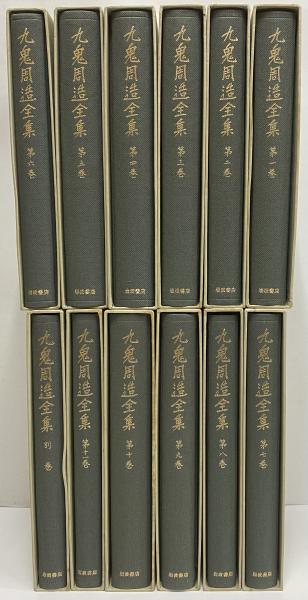 九鬼周造全集 / 古本、中古本、古書籍の通販は「日本の古本屋」 / 日本